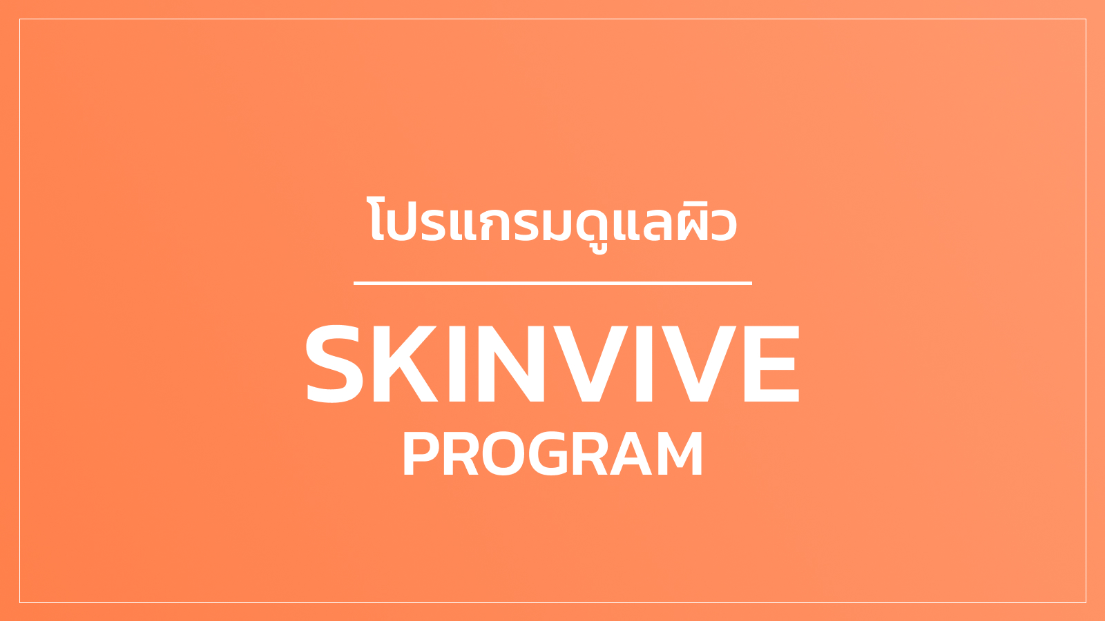 โปรแกรมดูแลผิว Skinvive