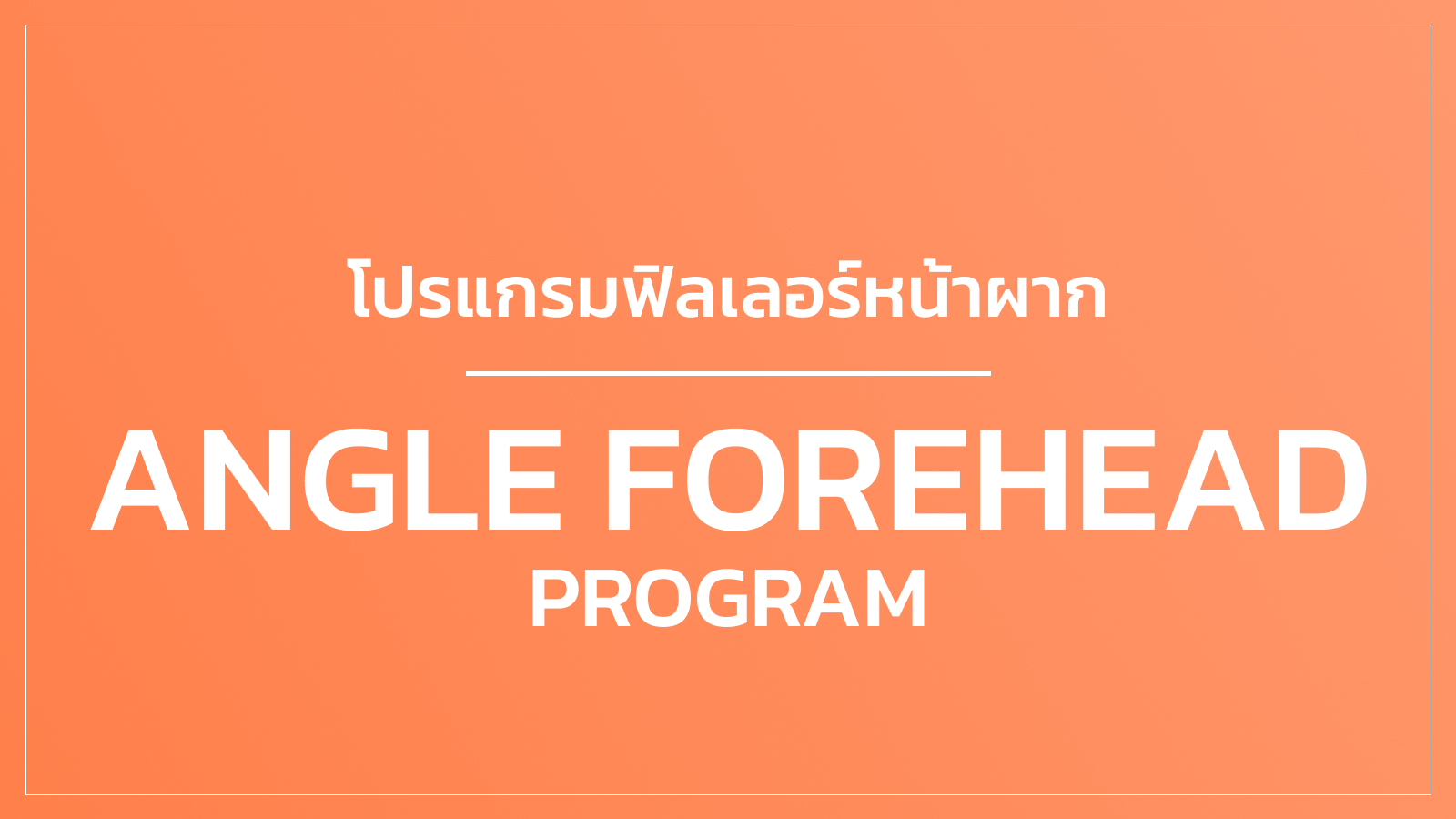 ฟิลเลอร์หน้าผาก