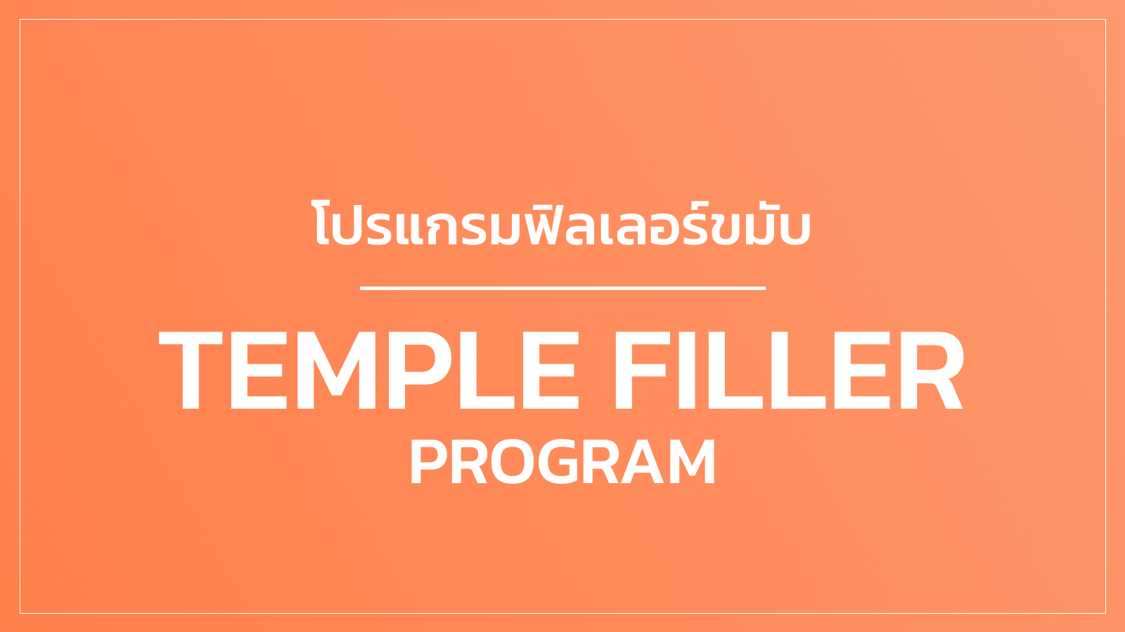 ฟิลเลอร์ขมับ