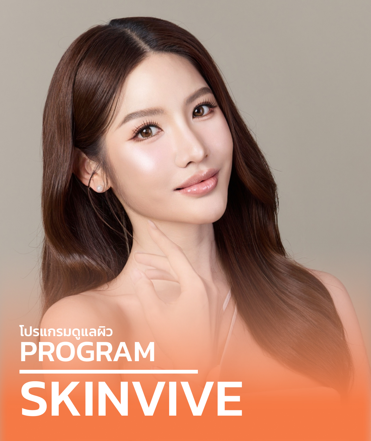 โปรแกรมดูแลผิว Skinvive