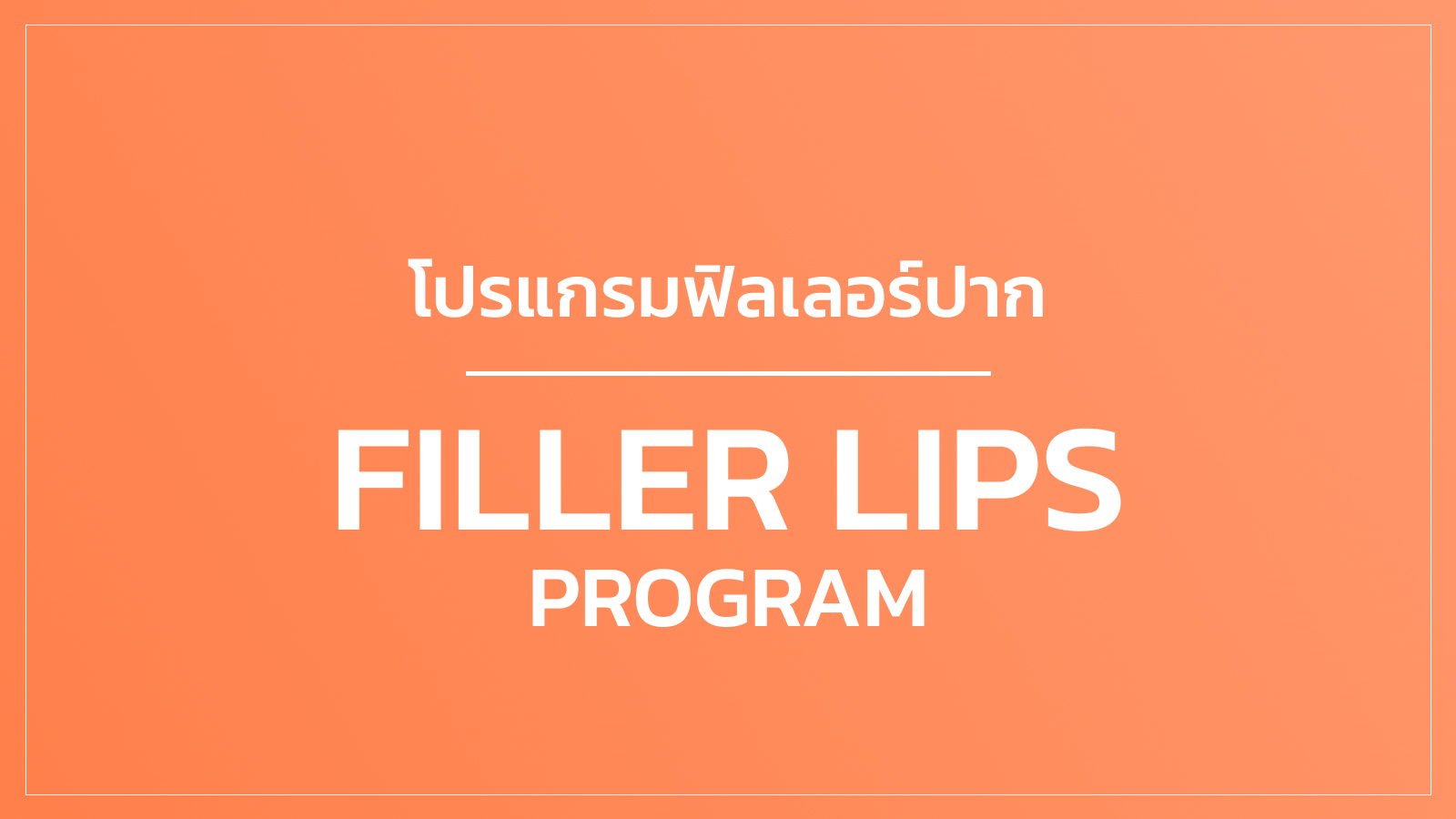 ฟิลเลอร์ปาก (Lip Filler)