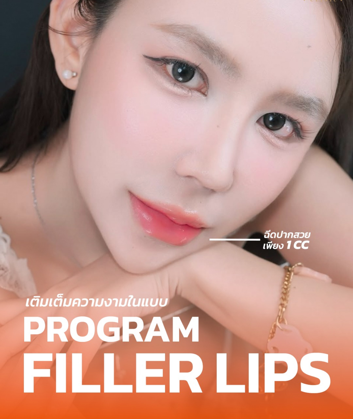 ฟิลเลอร์ปาก (Lip Filler)