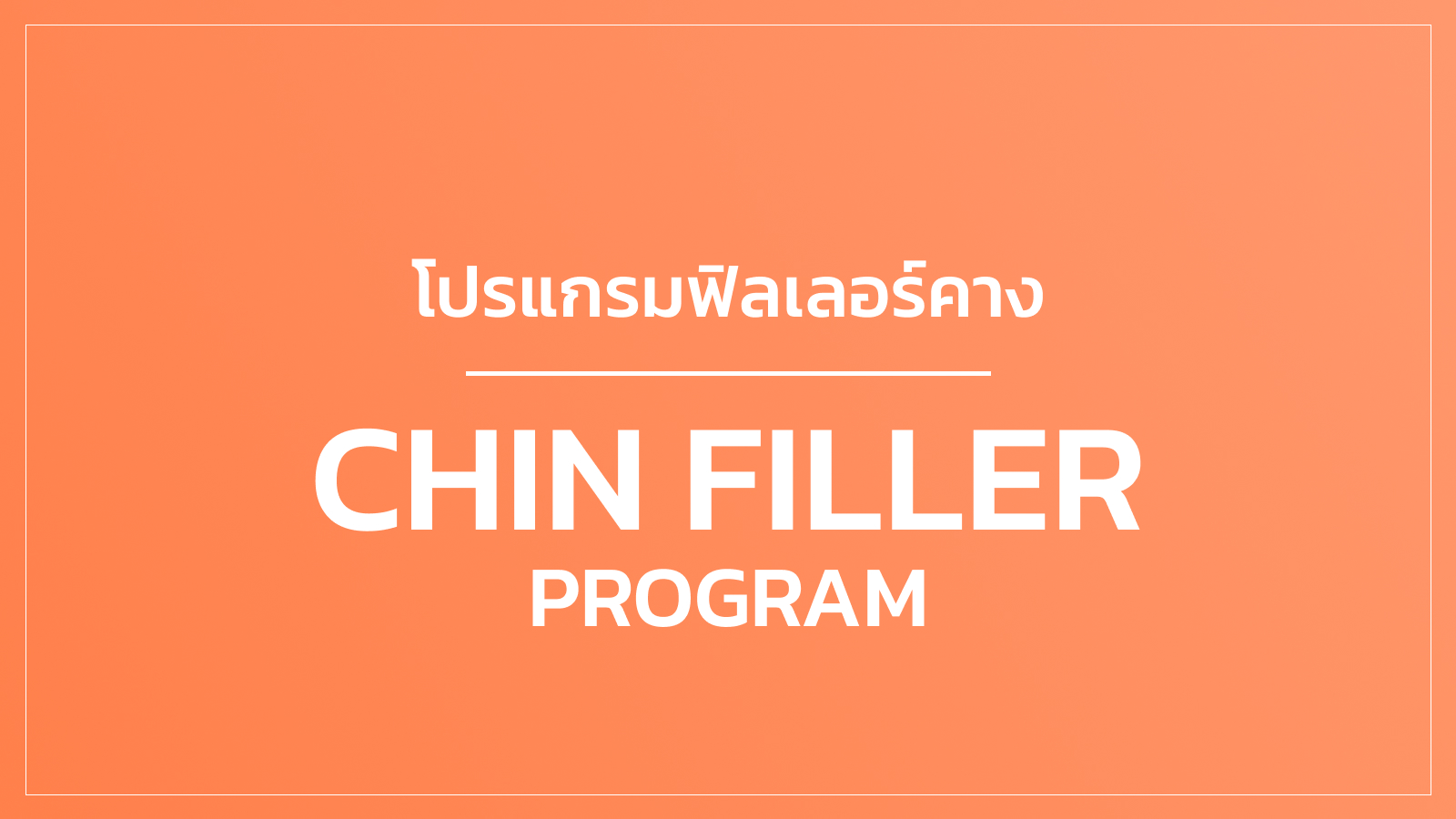 ฟิลเลอร์คาง