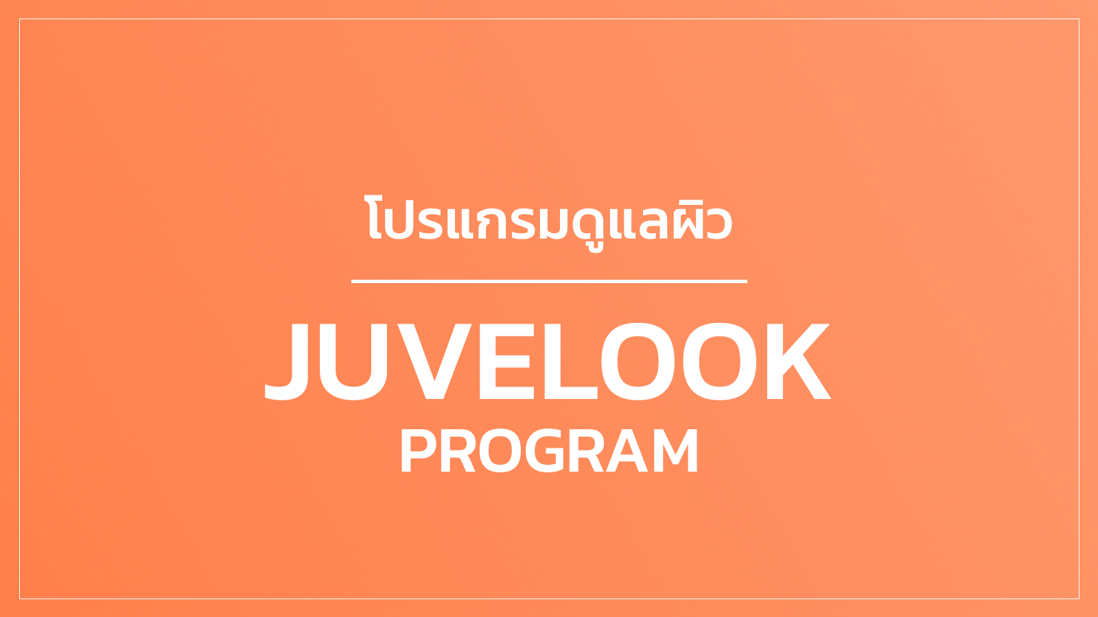 โปรแกรม Juvelook