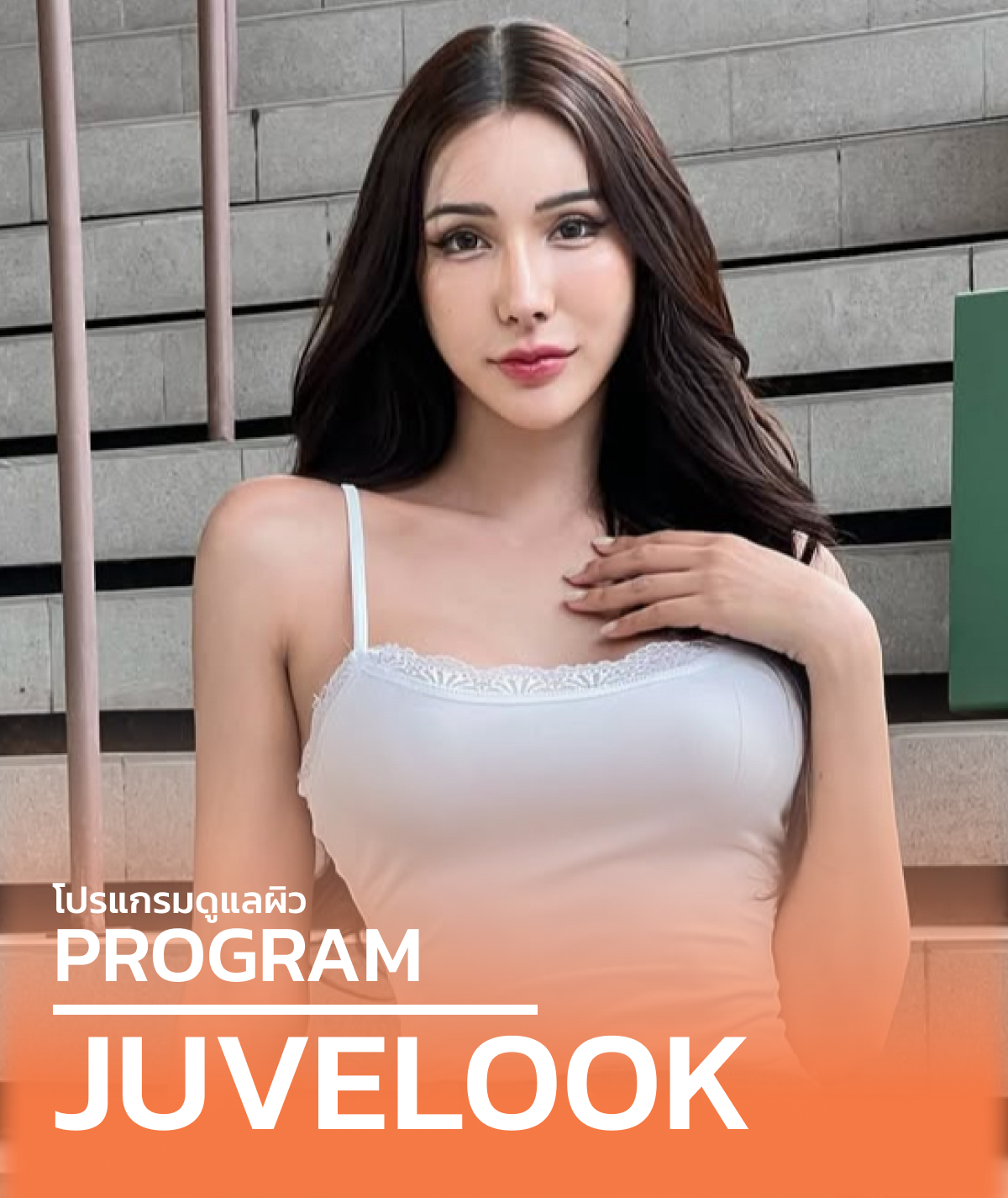โปรแกรม Juvelook